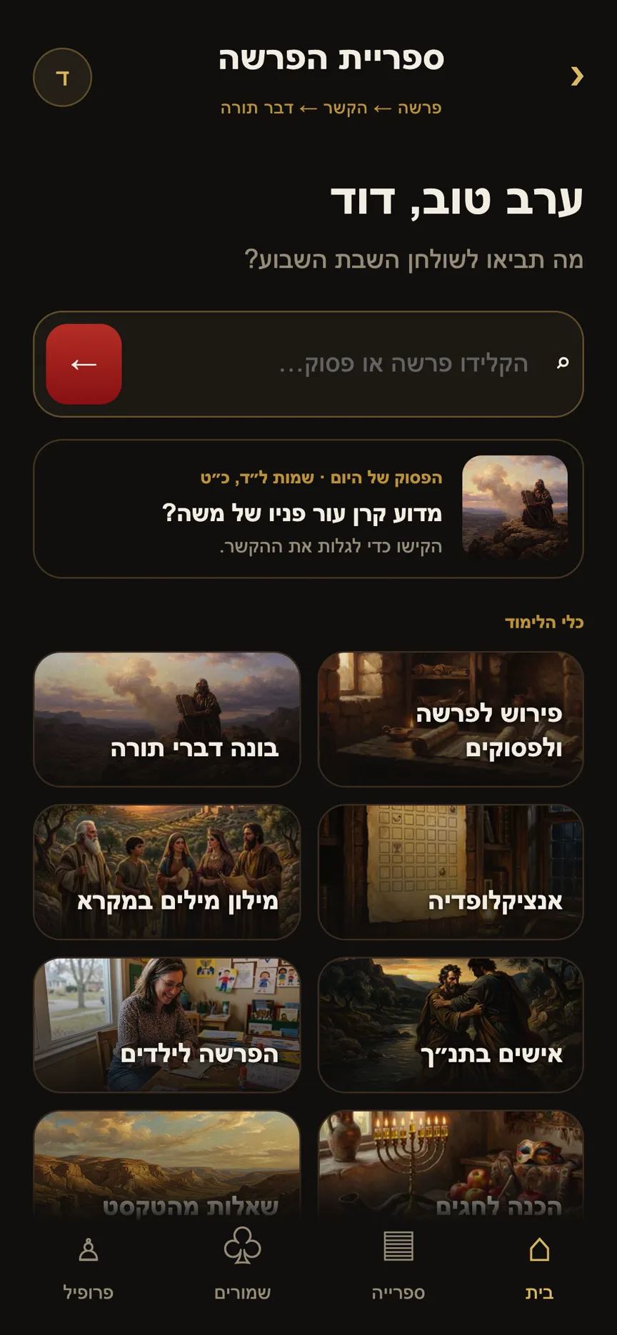ספריית הפרשה בעברית — מסך הבית ושמונת כלי הלימוד